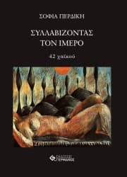 Εξώφυλλο: Συλλαβίζοντας τον ίμερο