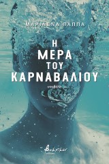 Η μέρα του