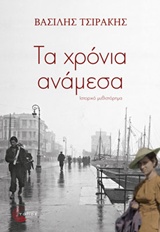 Τα χρόνια ανάμεσα