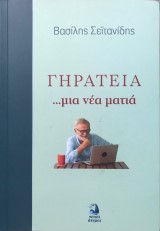 Γηρατειά