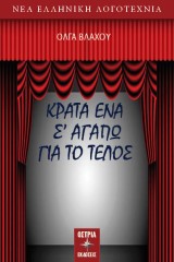 Κράτα ένα