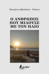 Ο άνθρωπος που μιλούσε