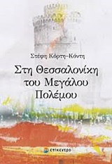 Στη Θεσσαλονίκη