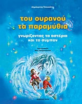 Του ουρανού τα