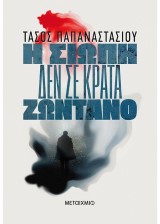 Η σιωπή δεν σε κρατά