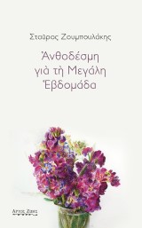 Ανθοδέσμη για τη