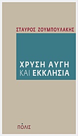 Χρυσή Αυγή και Εκκλησία