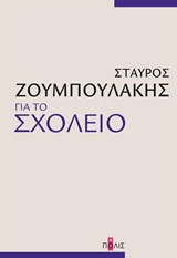 Για το σχολείο