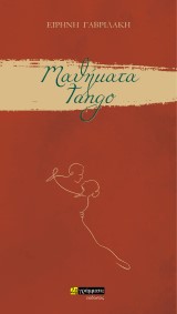 Μαθήματα Tango