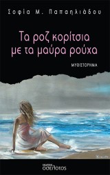 Τα ροζ κορίτσια