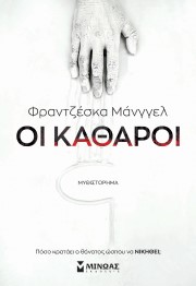 Οι καθαροί