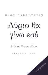 Αύριο θα γίνω εσύ