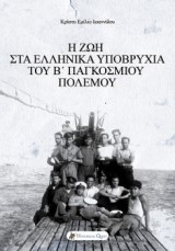 Η ζωή στα ελληνικά