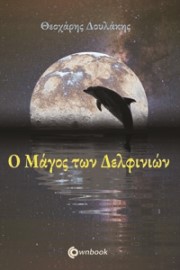 Ο Μάγος των