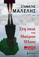 Στη σκιά του Μαύρου