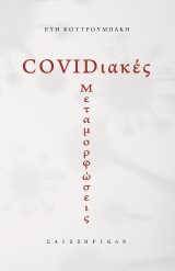 COVIDιακές