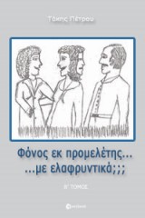 Φόνος εκ προμελέτης