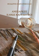 Ανεπαρκείς καθώς