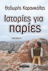 Ιστορίες για