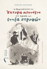 Οι περιπέτειες