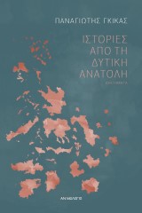 Ιστορίες από