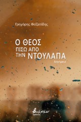 Ο Θεός