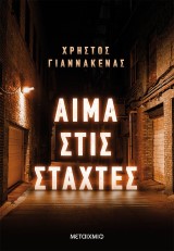 Αίμα στις