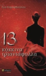 13 κόκκινα