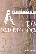 Τα απόπαιδα